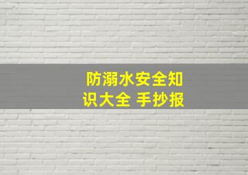 防溺水安全知识大全 手抄报